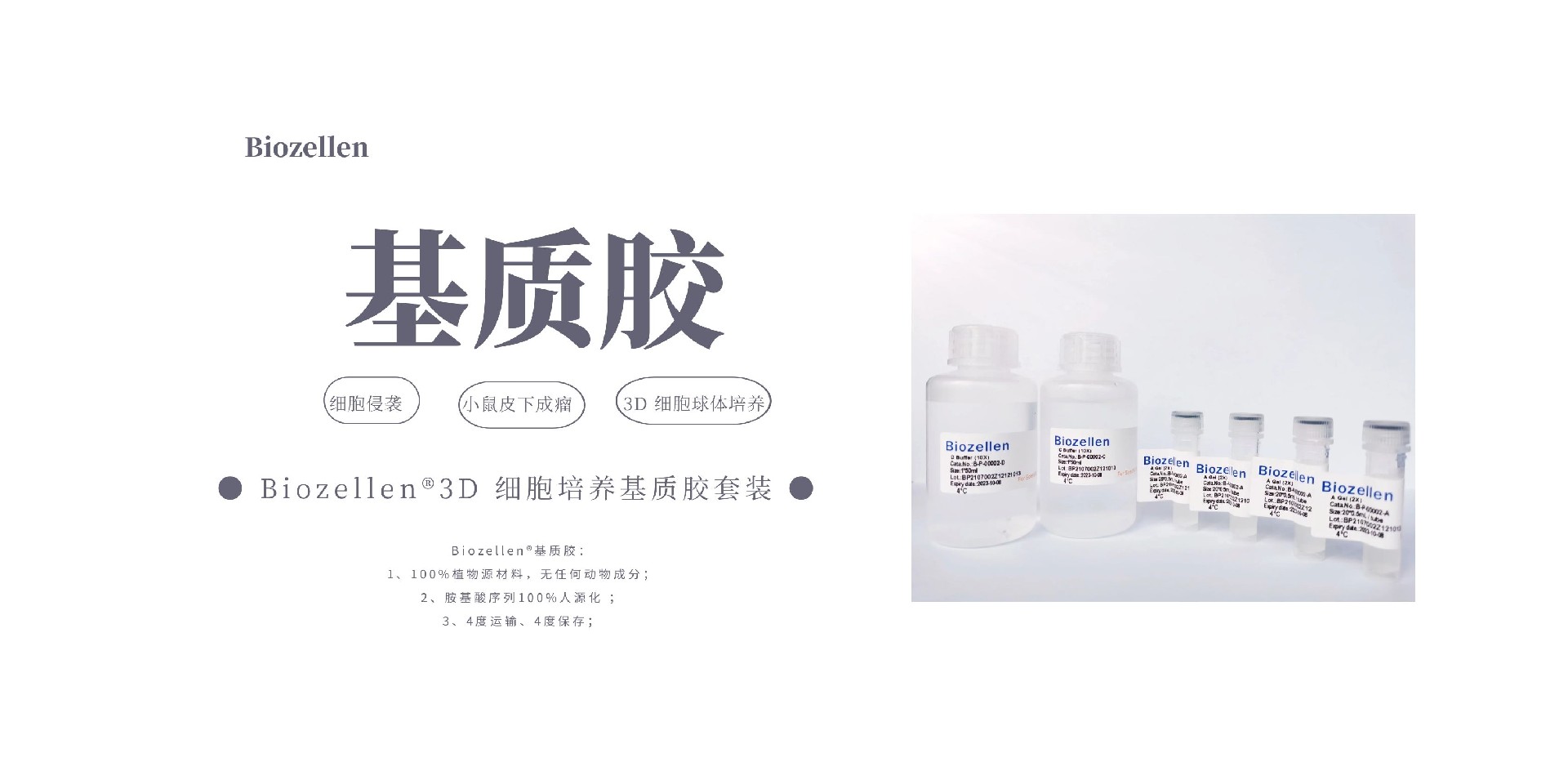 1-5 Biozellen®3D细胞培养基质胶套装.jpg