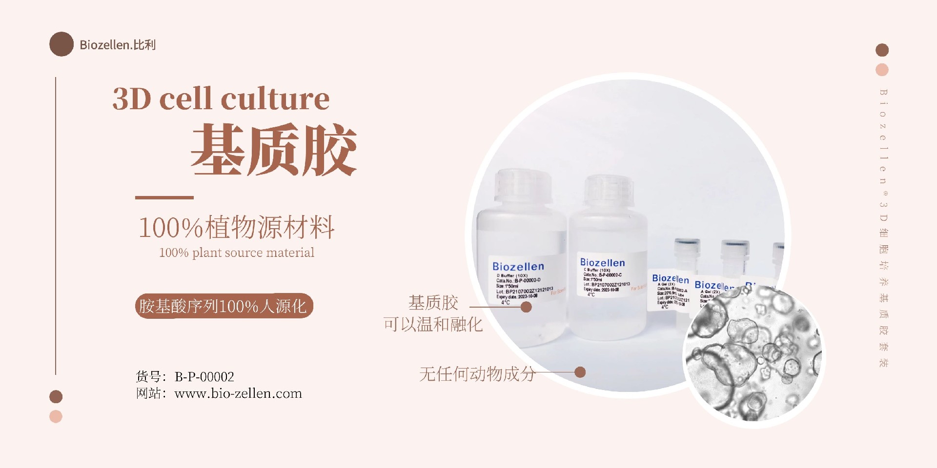 1-2 Biozellen®3D细胞培养基质胶套装.jpg